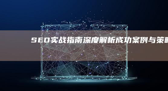 SEO实战指南：深度解析成功案例与策略