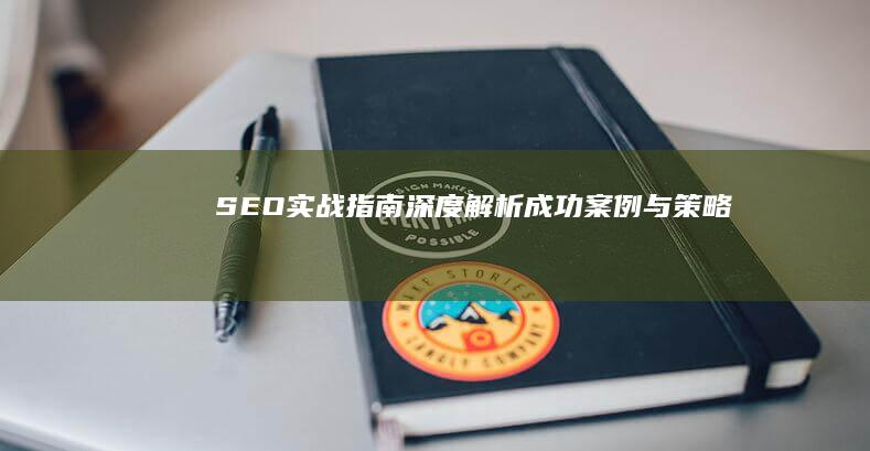 SEO实战指南：深度解析成功案例与策略